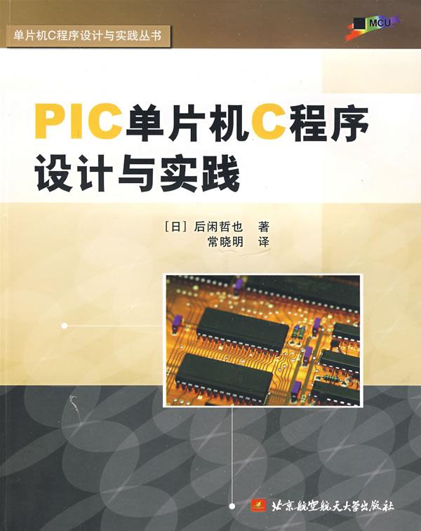 PIC单片机C程序设计与实践