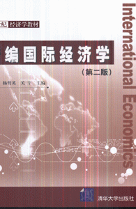 新编国际经济学-(第二版)