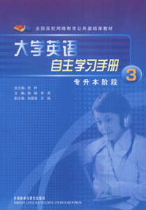 大学英语自言学习手册-(3)(专升本阶段)