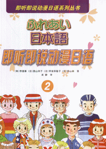 日本语-即听即说动漫日语-(2)(含CD光盘一张)