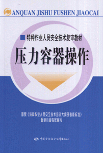 压力容器操作