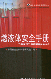 易燃液体安全手册