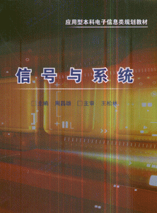 信号与系统