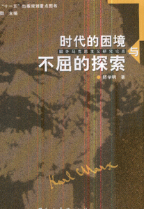 时代的困境与不屈的探索