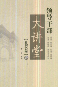 礼仪卷-领导干部大讲堂(壹)