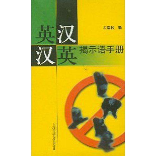 英汉汉英揭示语手册