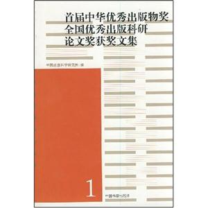 首届中华优秀出版物奖:全国优秀出版科研论文奖获奖文集.1