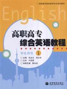 高职高专综合英语教程-(1)(学生用书)