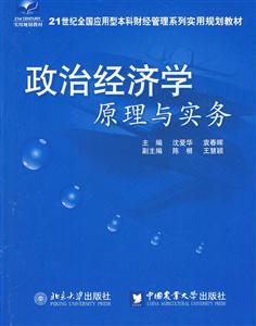 政治经济学原理与实务