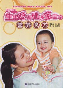 生出聪明健康宝宝的营养良方