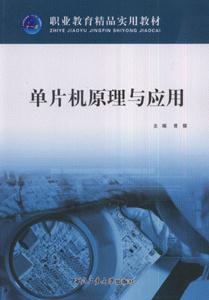 单片机原理与应用