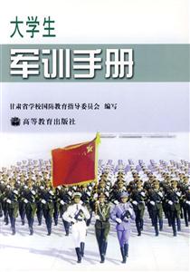 大学生军训手册