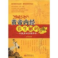 黄帝内经养生解码-中医身体保养手册