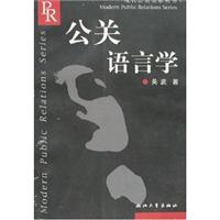 公关语言学