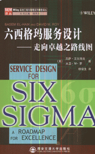 六西格玛服务设计-走向卓越之路线图