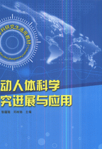 运动人体科学研究进展与应用