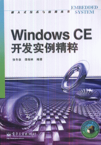 WindowsCE开发实例精粹