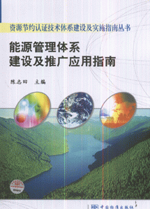 能源管理体系建设及推广应用指南