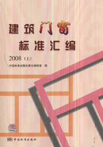 2008-建筑门窗标准汇编-(上下)