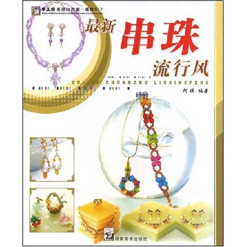 最新串珠流行风-手工坊美丽时尚潮-串珠DIY