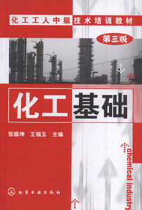化工基础-(第三版)