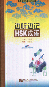 边听边记HSK成语-(含MP3光盘1张)