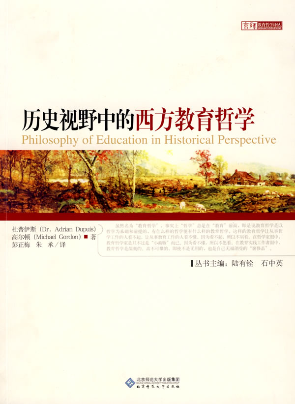 历史视野中的西方教育哲学