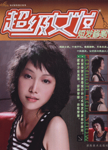 短发修剪-超级女发