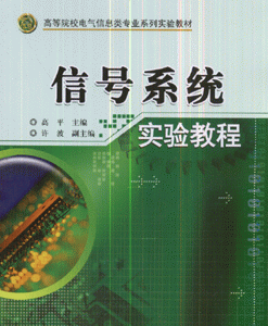 信号系统实验教程