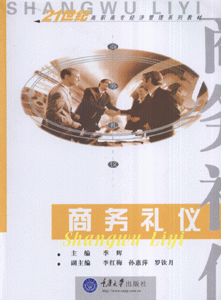 商务礼仪