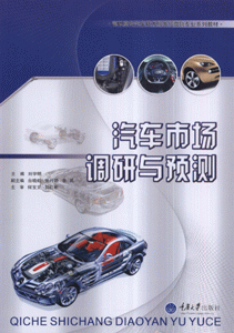 汽车市场调研与预测