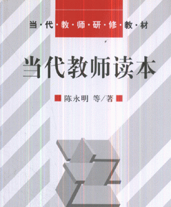 当代教师读本