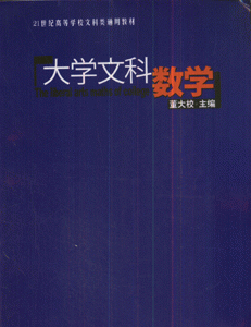 大学文科数学