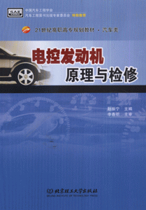电控发动机原理与检修
