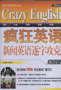 初级版-疯狂英语新闻英语逐字攻克(本书附赠光盘)