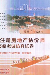 全国注册房地产估价师执业资格考试仿真试卷