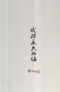 赋得永久的悔