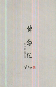 悼 念 忆-另一种回忆录