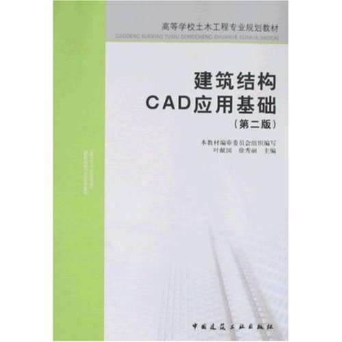 建筑结构CAD应用基础(第二版)(高等学校土木工程专业规划教材)