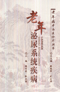 老年泌尿系统疾病