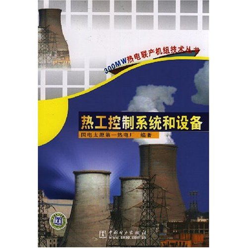 热工控制系统和设备(300MW热电联产机组技术丛书)