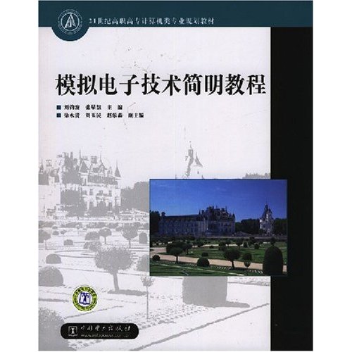 模拟电子技术简明教程(21世纪高职高专计算机类专业规划教材)