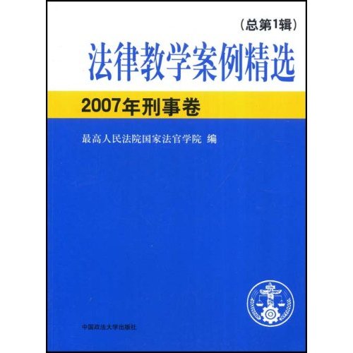 法律教学案例精选:2007年刑事卷