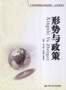 形势与政策