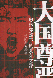 大国尊严:奥运梦想下的光荣之路