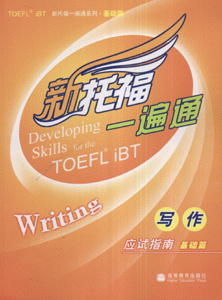 写作应试指南基础篇-新托福一遍通