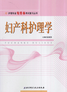 妇产料护理学