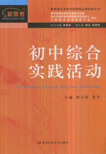 初中综合实践活动