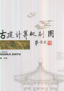 古建计算机制图