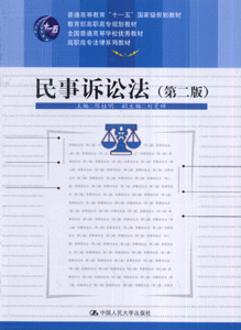 民事诉讼法(第二版)